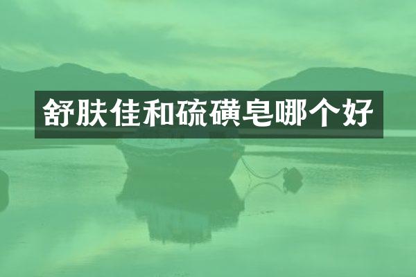 舒肤佳和皂哪个好