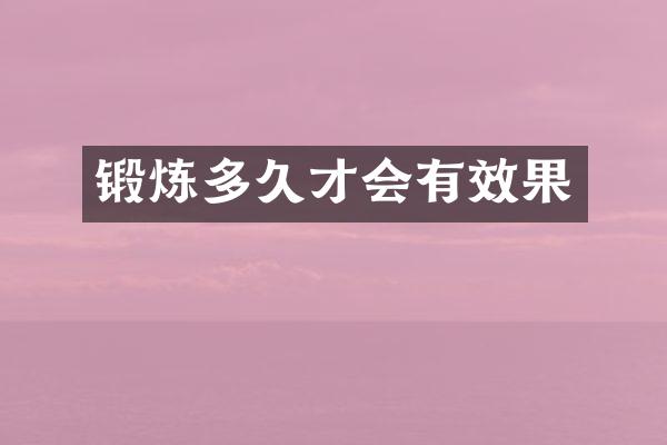 锻炼多久才会有效果