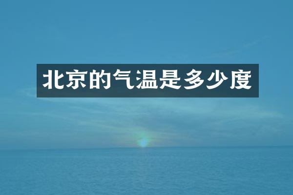 北京的气温是多少度