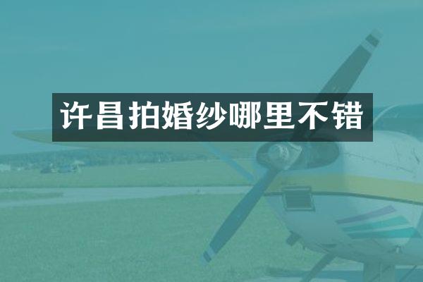 许昌拍婚纱哪里不错