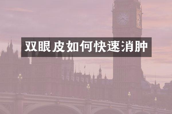 双眼皮如何快速消肿