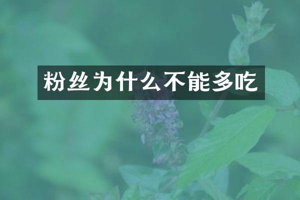 粉丝为什么不能多吃