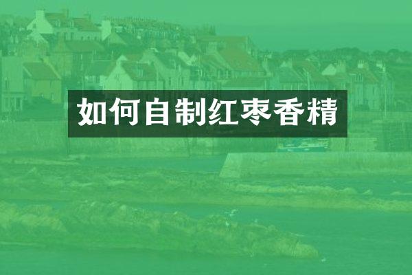 如何自制红枣香精