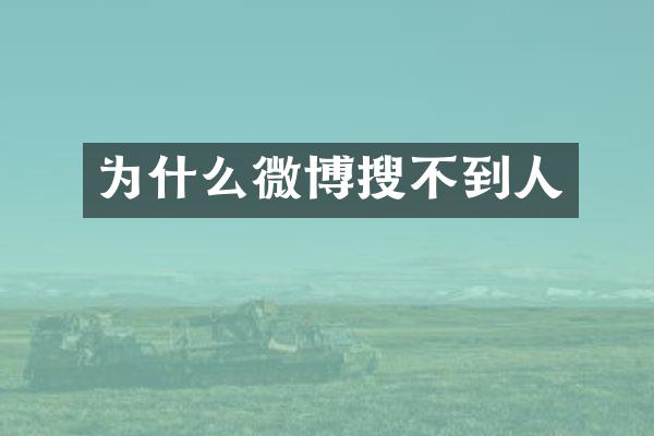 为什么微博搜不到人
