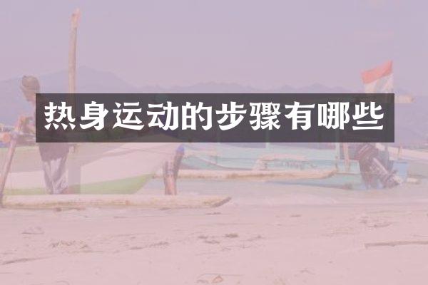 热身运动的步骤有哪些