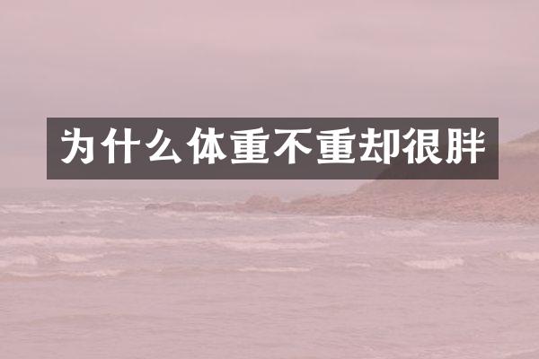 为什么体重不重却很胖