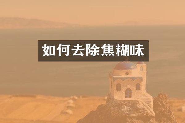 如何去除焦糊味