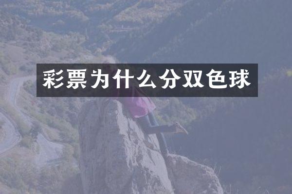 彩票为什么分双色球
