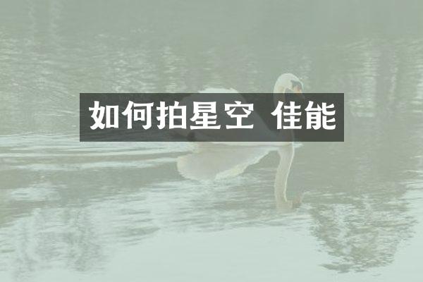 如何拍星空 佳能