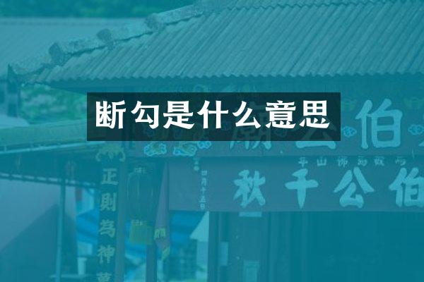 断勾是什么意思