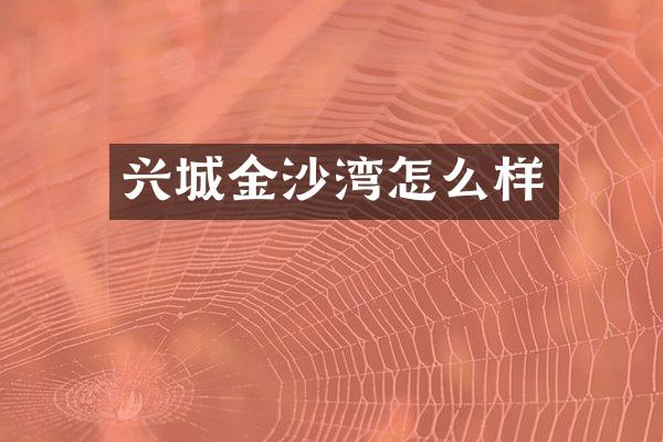 兴城金沙湾怎么样