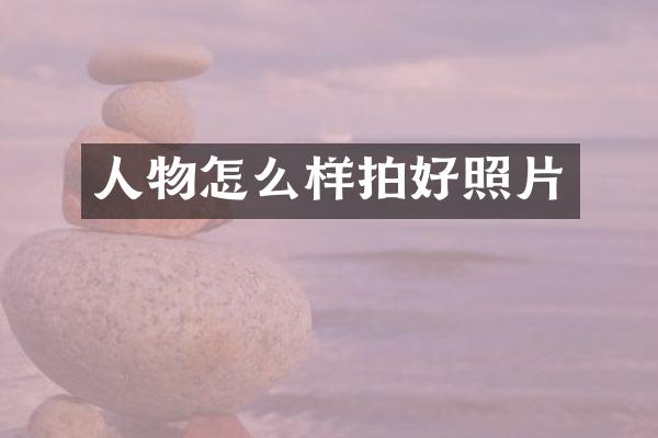 人物怎么样拍好照片