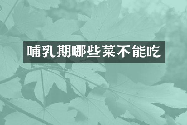 哺乳期哪些菜不能吃