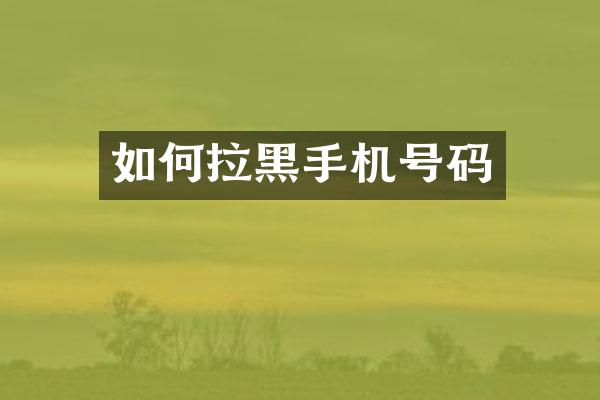 如何拉黑手机号码