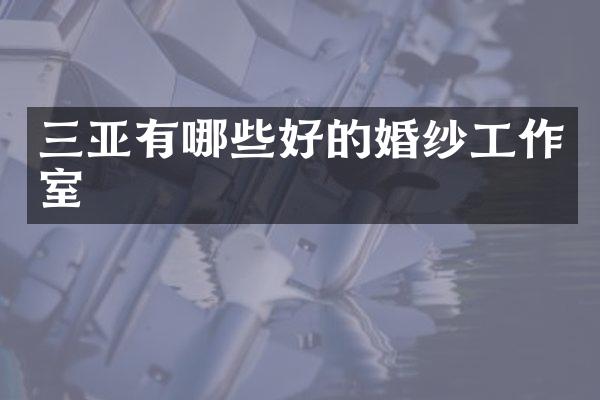 三亚有哪些好的婚纱工作室