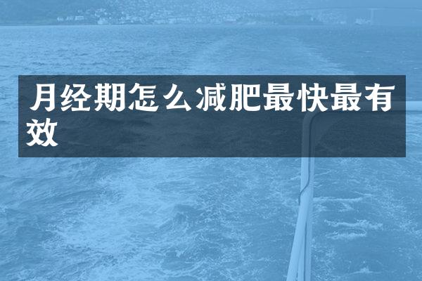 月经期怎么减肥最快最有效