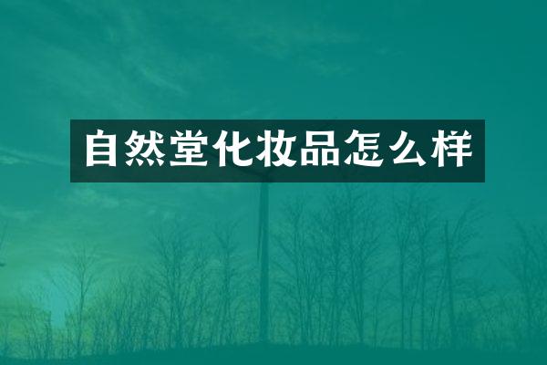 自然堂化妆品怎么样