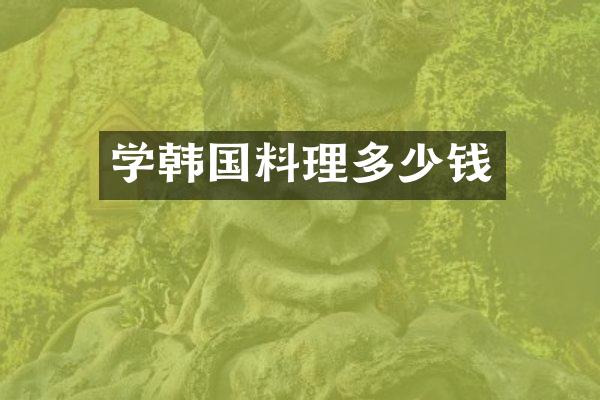 学韩国料理多少钱