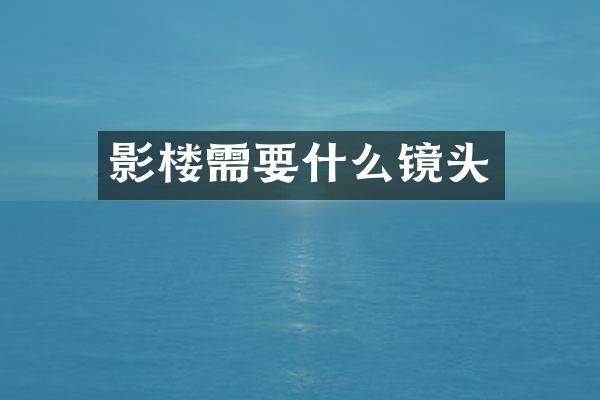 影楼需要什么镜头