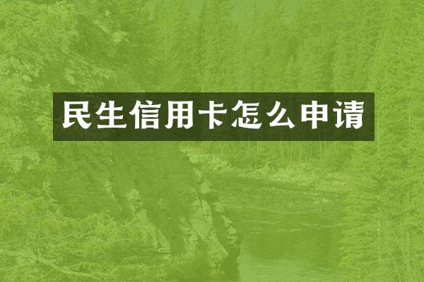 民生信用卡怎么申请