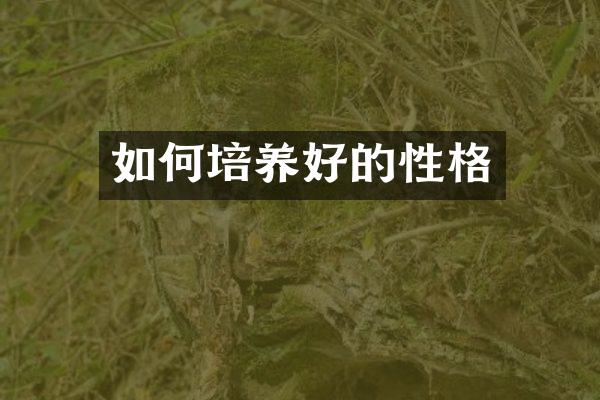 如何培养好的性格