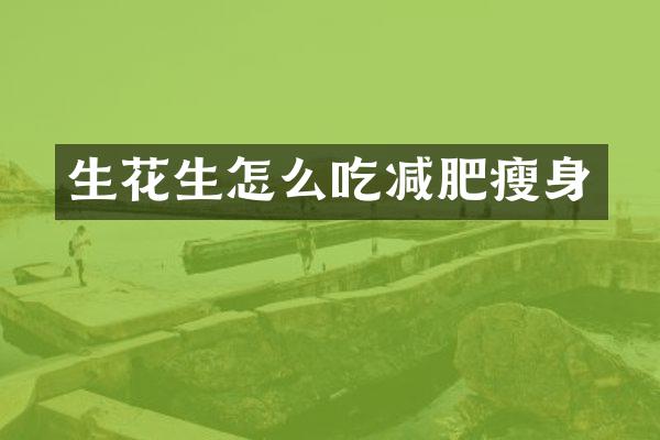 生花生怎么吃减肥瘦身