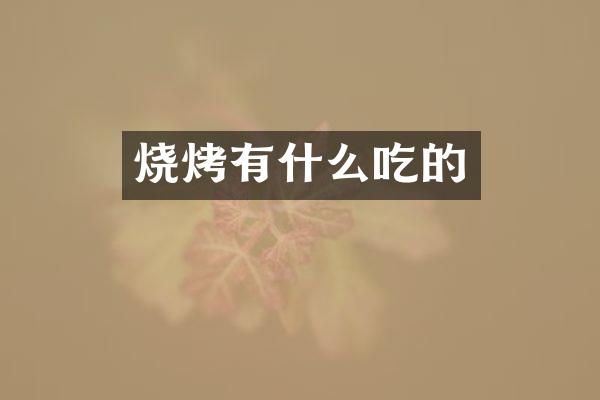 烧烤有什么吃的