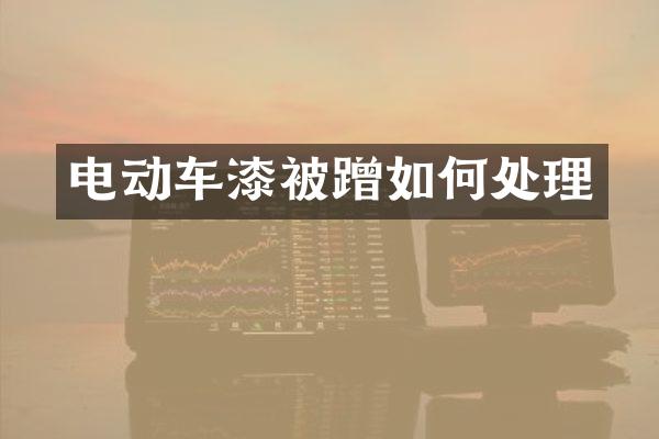 电动车漆被蹭如何处理