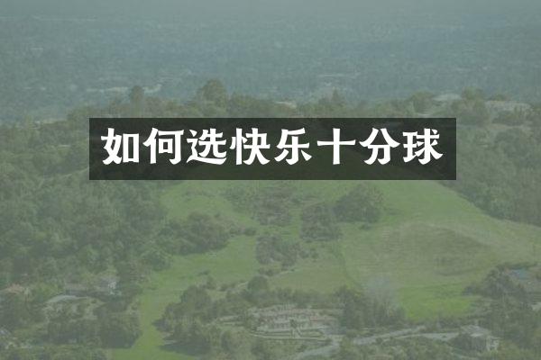 如何选快乐十分球