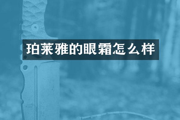 珀莱雅的眼霜怎么样