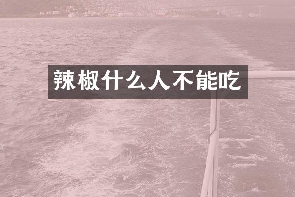 辣椒什么人不能吃