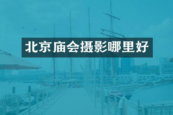 北京庙会摄影哪里好