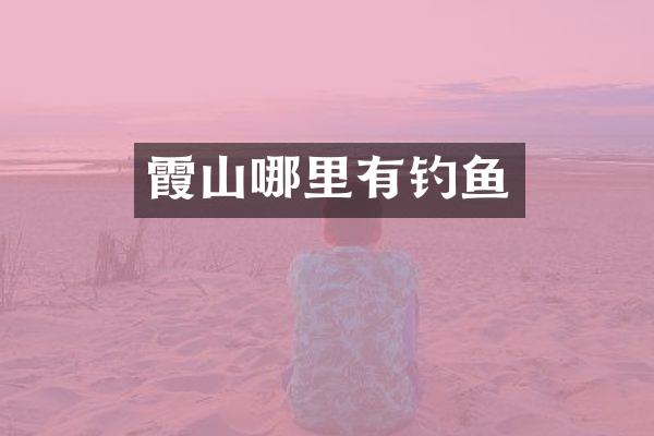 霞山哪里有钓鱼