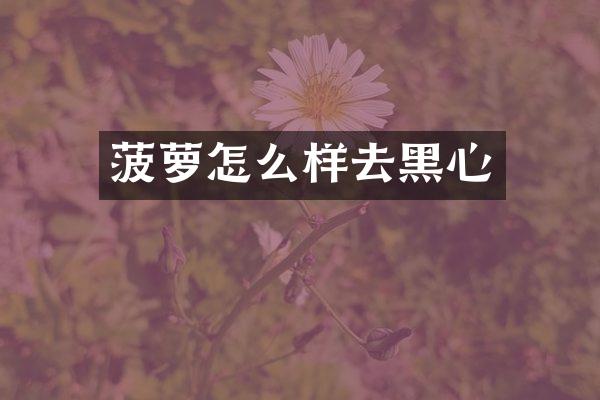 菠萝怎么样去黑心