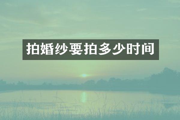 拍婚纱要拍多少时间