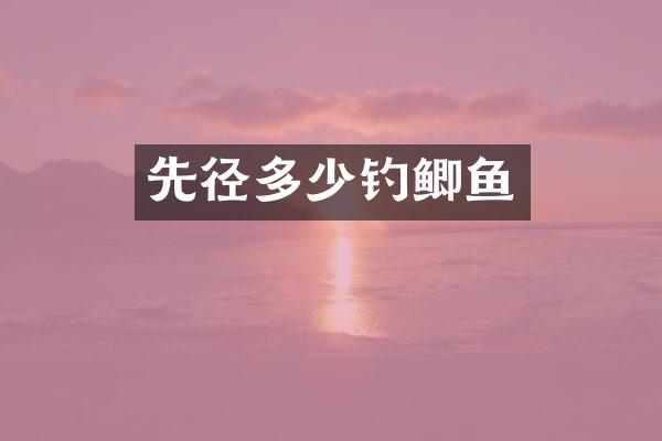 先径多少钓鲫鱼