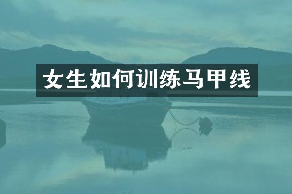 女生如何训练马甲线