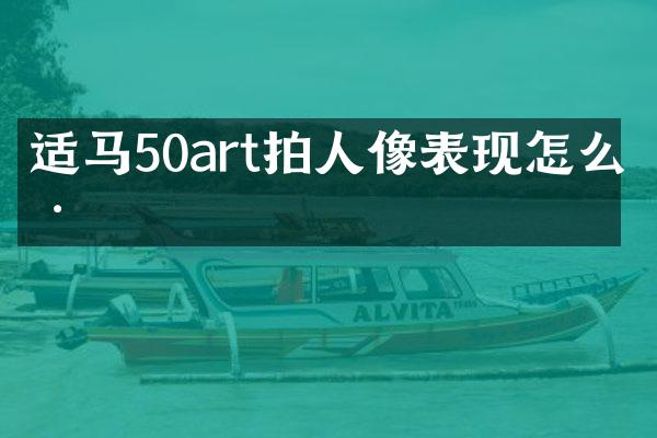 适马50art拍人像表现怎么样
