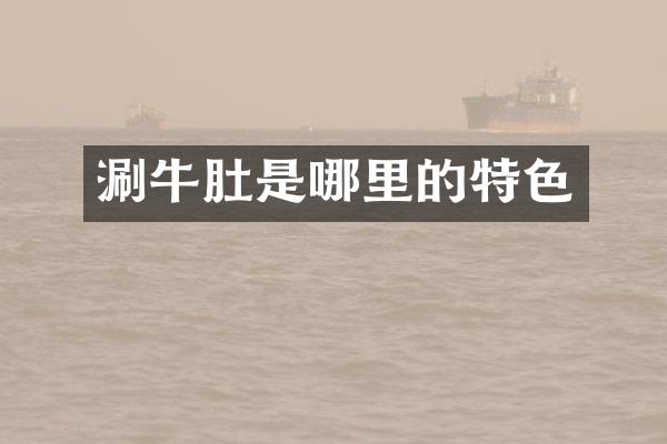 涮牛肚是哪里的特色