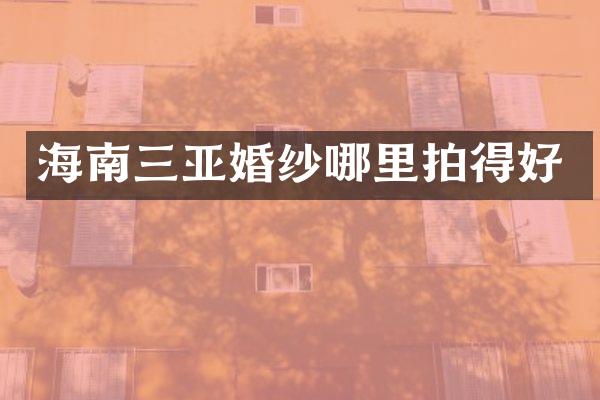 海南三亚婚纱哪里拍得好