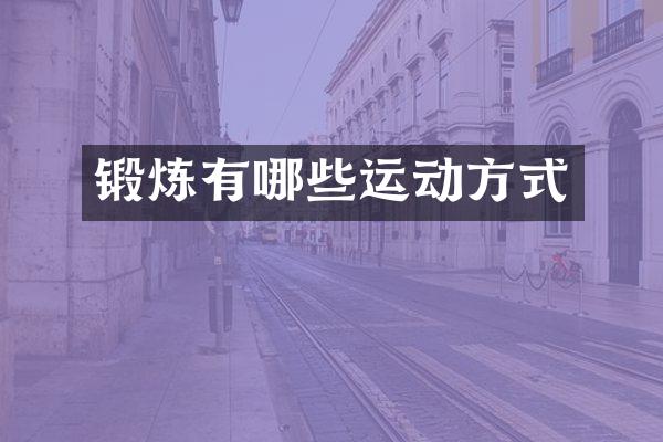 锻炼有哪些运动方式