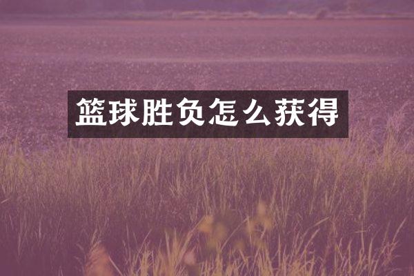 篮球胜负怎么获得