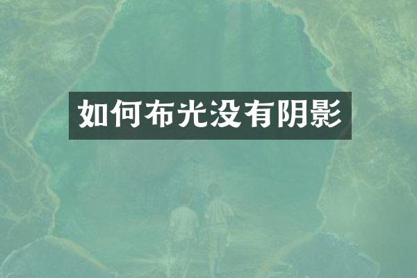 如何布光没有阴影