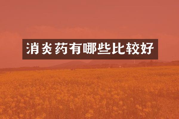 消炎药有哪些比较好