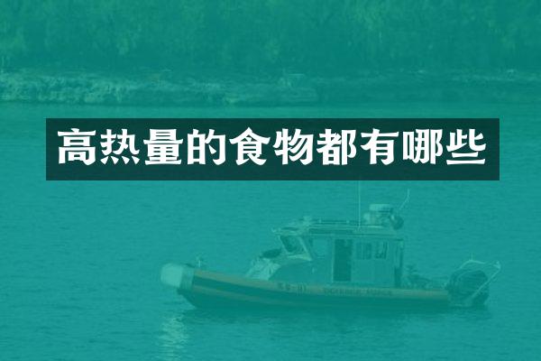 高热量的食物都有哪些