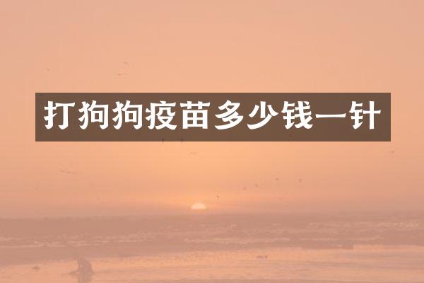 打狗狗疫苗多少钱一针