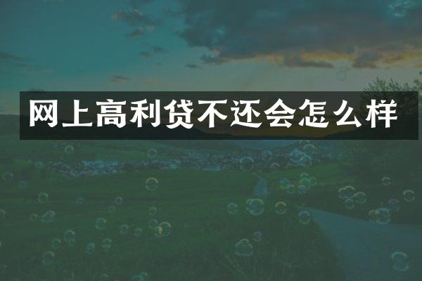 网上高利贷不还会怎么样