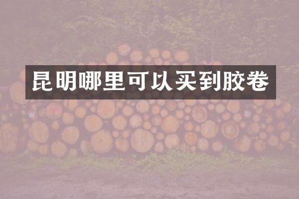昆明哪里可以买到胶卷