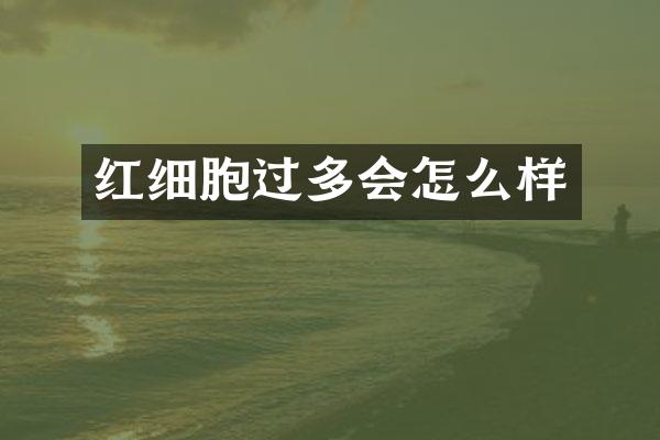 红细胞过多会怎么样