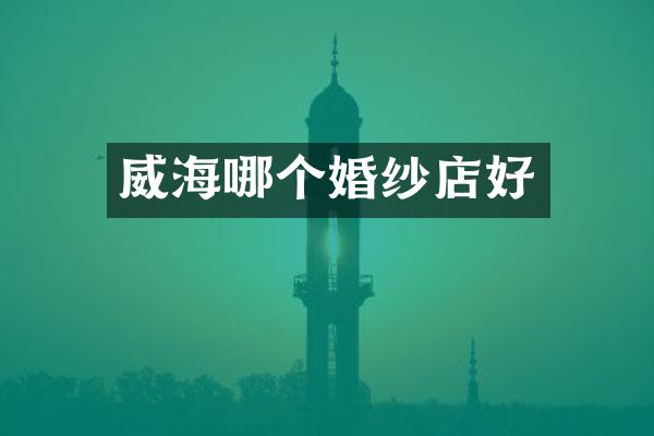 威海哪个婚纱店好